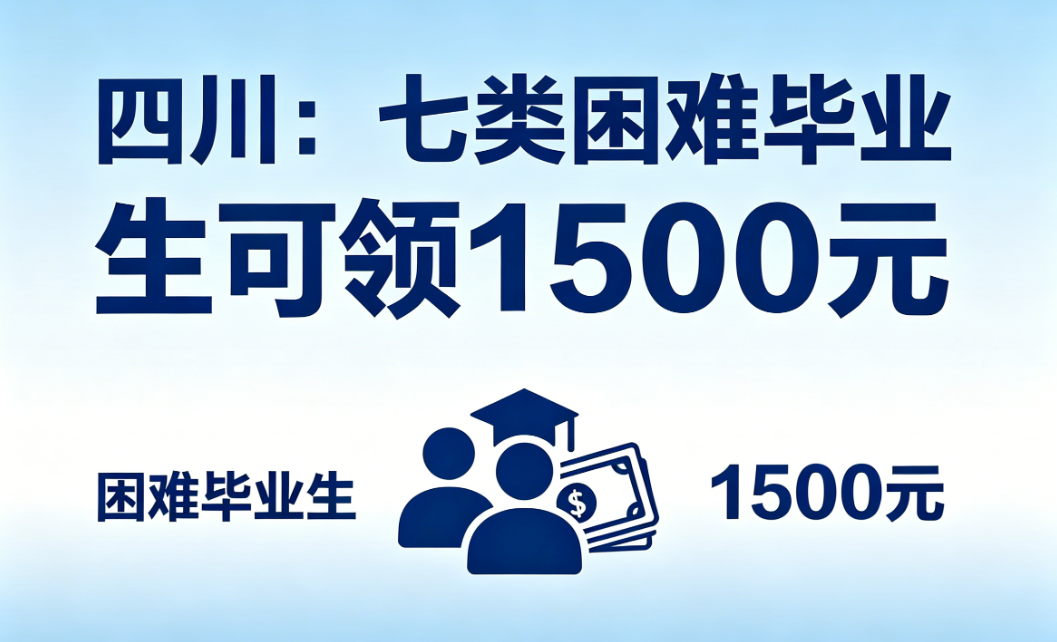 四川：七类困难毕业生可领1500元求职创业补贴，直接打到社保卡